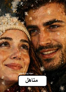 دانلود رمان متاهل جلد اول pdf