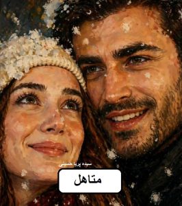 دانلود رمان متاهل جلد دوم pdf