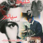 شلیک سیانور(داستان کوتاه) به قلم محدثه مرادی