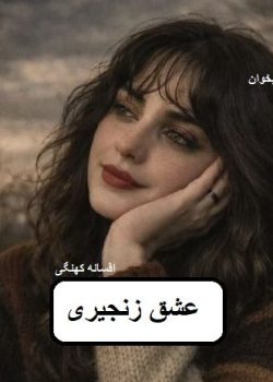 دانلود رمان عشق زنجیری pdf