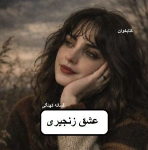 دانلود رمان عشق زنجیری pdf