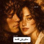 دانلود رمان سلبریتی فاسد pdf
