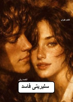 دانلود رمان سلبریتی فاسد pdf