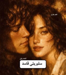 دانلود رمان سلبریتی فاسد pdf