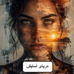 دانلود رمان دریای آسایش pdf