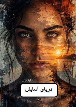 دانلود رمان دریای آسایش pdf