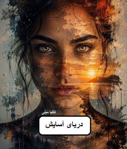 دانلود رمان دریای آسایش pdf