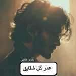 دانلود رمان عمر گل شقایق pdf