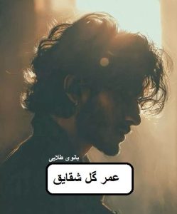 دانلود رمان عمر گل شقایق pdf