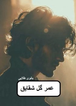 دانلود رمان عمر گل شقایق pdf