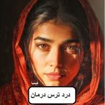دانلود رمان درد ترس درمان pdf