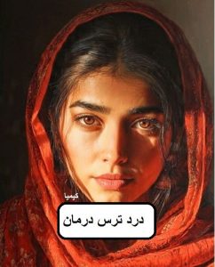 دانلود رمان درد ترس درمان pdf