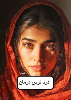 دانلود رمان درد ترس درمان pdf