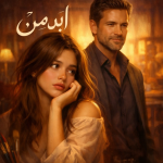 دانلودرمان ابدمن نویسنده المیرانجاتی