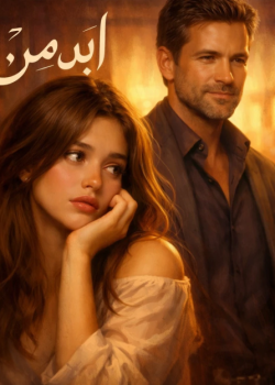 دانلودرمان ابدمن نویسنده المیرانجاتی