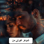 دانلود رمان شوهر غیرتی من pdf