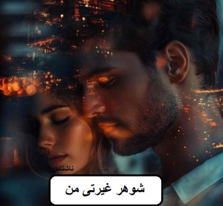 دانلود رمان شوهر غیرتی من pdf