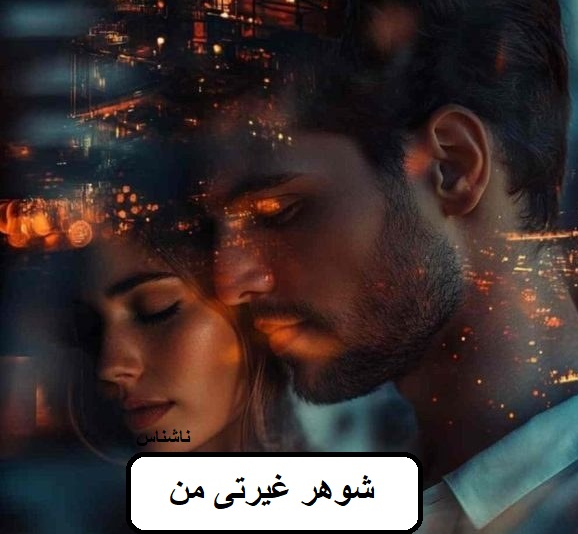 دانلود رمان شوهر غیرتی من pdf