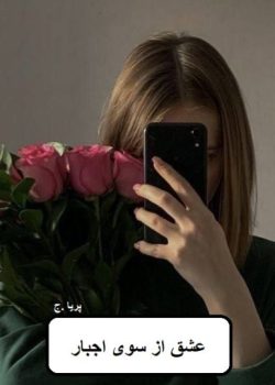 دانلود رمان عشق از سوی اجبار pdf