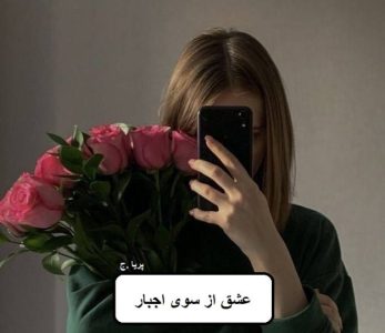 دانلود رمان عشق از سوی اجبار pdf