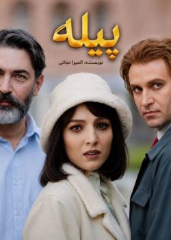 دانلودرمان پیله نویسنده المیرانجاتی