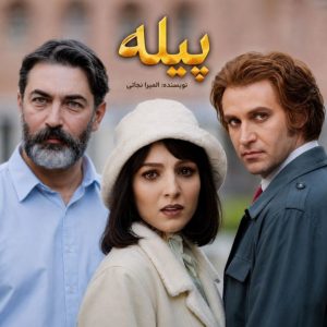 دانلودرمان پیله نویسنده المیرانجاتی