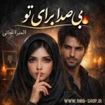 دانلودرمان بی صدابرای تو نویسنده المیرانجاتی