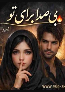 دانلودرمان بی صدابرای تو نویسنده المیرانجاتی