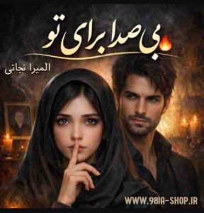 دانلودرمان بی صدابرای تو نویسنده المیرانجاتی