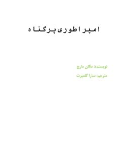 امپراطوری پرگناه از مگان مارچ  | دانلود  | کتاب خوان