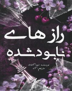 راز های نابود شده از نوا آلتاج  | دانلود  | کتاب خوان
