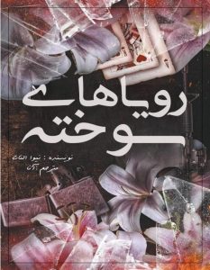 رویاهای سوخته از نوا آلتاج  | دانلود  | کتاب خوان