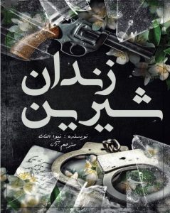 زندان شیرین از نوا آلتاج  | دانلود  | کتاب خوان