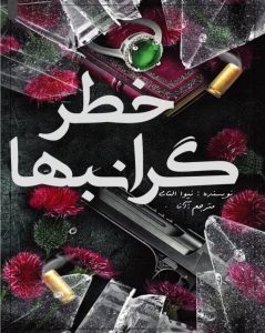 خطر گرانبها از نوا آلتاج  | دانلود  | کتاب خوان