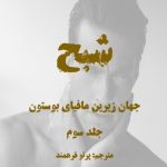 رمان شبح از پرتو فرهمند pdf