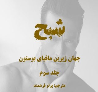 رمان شبح از پرتو فرهمند pdf