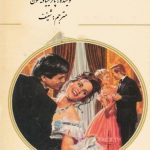 رمان عروس شرطی از پاتریشیا ویلسون pdf