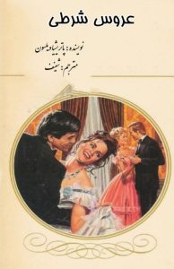 رمان عروس شرطی از پاتریشیا ویلسون pdf