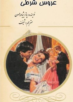 رمان عروس شرطی از پاتریشیا ویلسون pdf