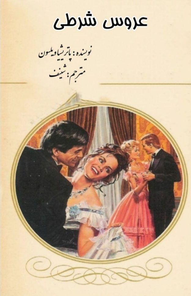 رمان عروس شرطی از پاتریشیا ویلسون pdf