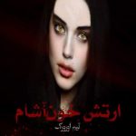رمان ارتش خوناشام از تیم اورورک pdf