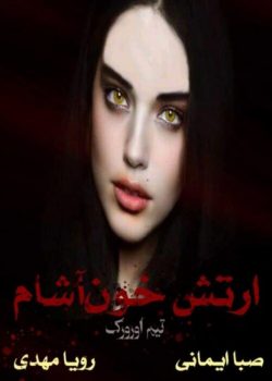 رمان ارتش خوناشام از تیم اورورک pdf