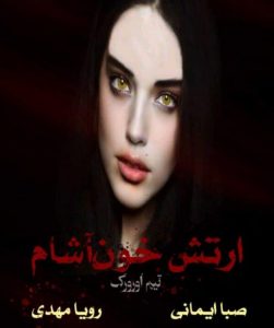 رمان ارتش خوناشام از تیم اورورک pdf
