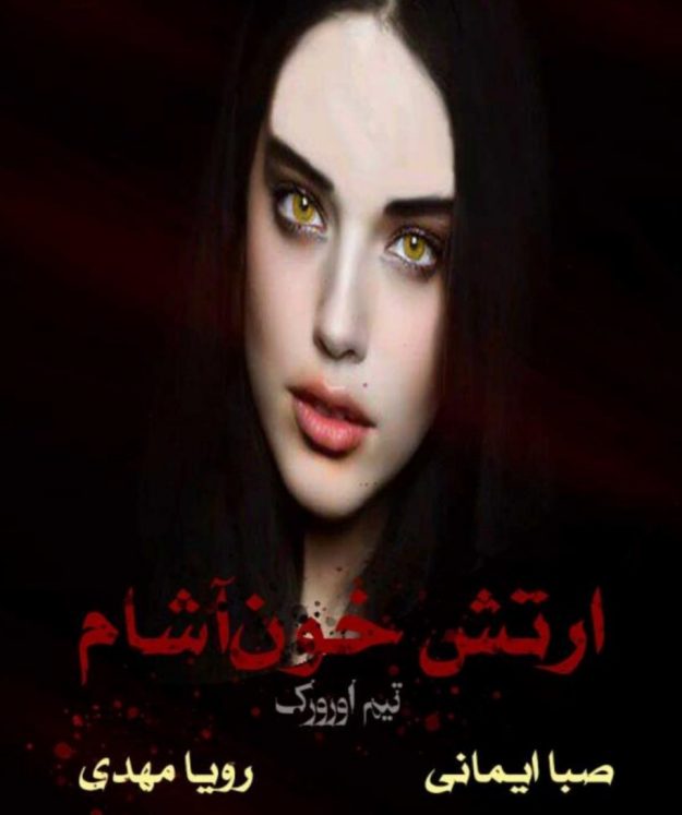 رمان ارتش خوناشام از تیم اورورک pdf