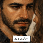 دانلود رمان خوش بر و رو pdf