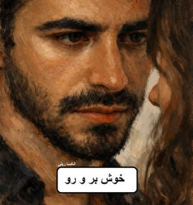 دانلود رمان خوش بر و رو pdf