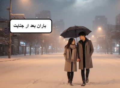 دانلود رمان باران بعد از جنایت pdf