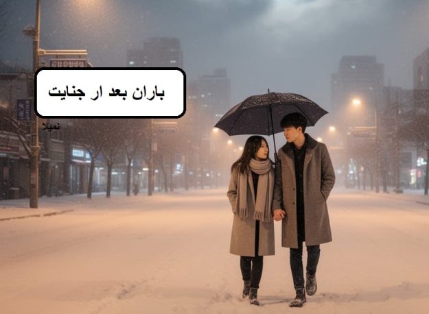 دانلود رمان باران بعد از جنایت pdf