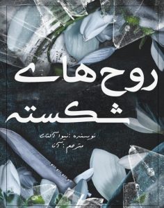 روح های شکسته از نوا آلتاج  | دانلود  | کتاب خوان
