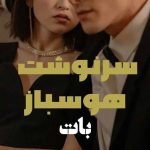 دانلود رمان سرنوشت هوسباز pdf